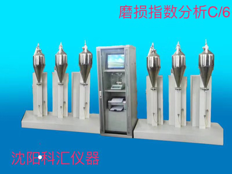 六路通磨损指数分析仪